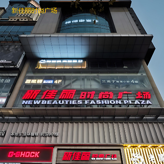 新佳丽时尚广场.jpg