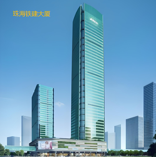 珠海铁建大厦